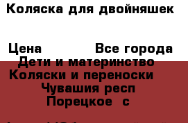 Коляска для двойняшек › Цена ­ 6 000 - Все города Дети и материнство » Коляски и переноски   . Чувашия респ.,Порецкое. с.